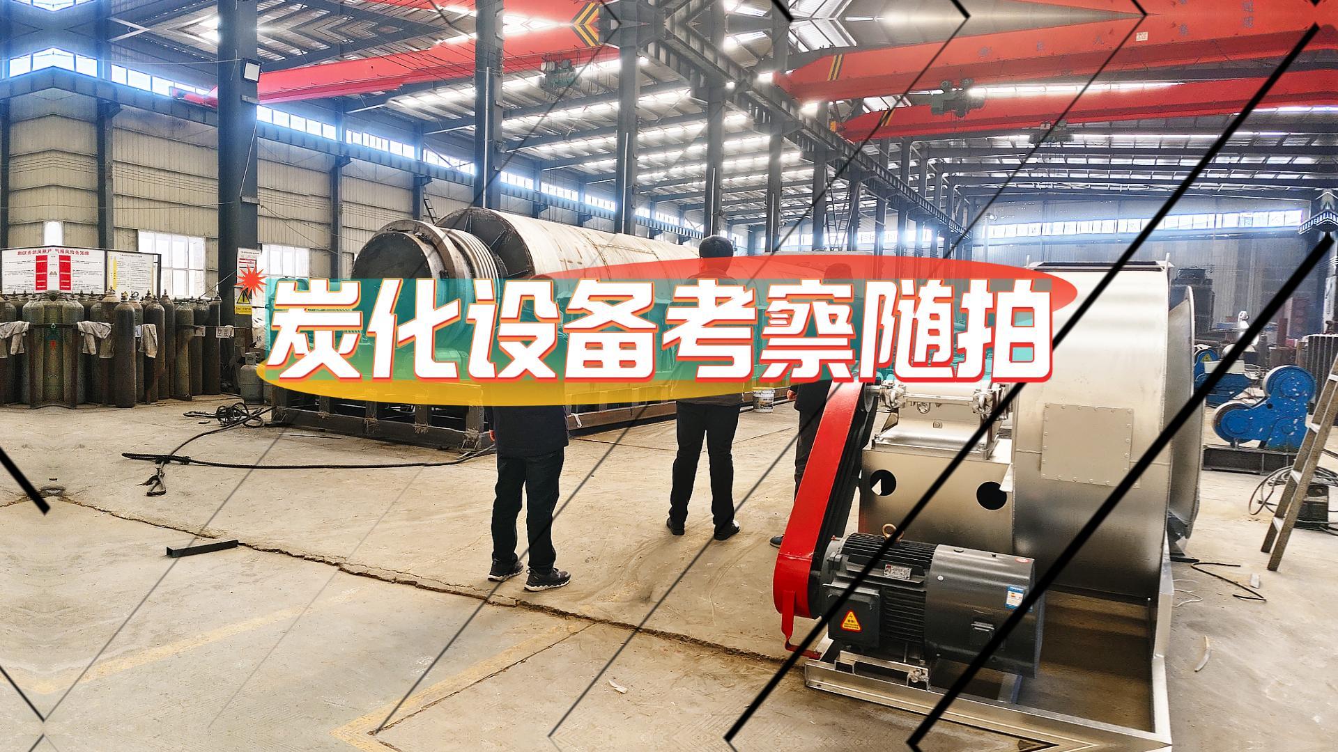 炭化爐好不好,客戶現(xiàn)場(chǎng)考察見(jiàn)分曉