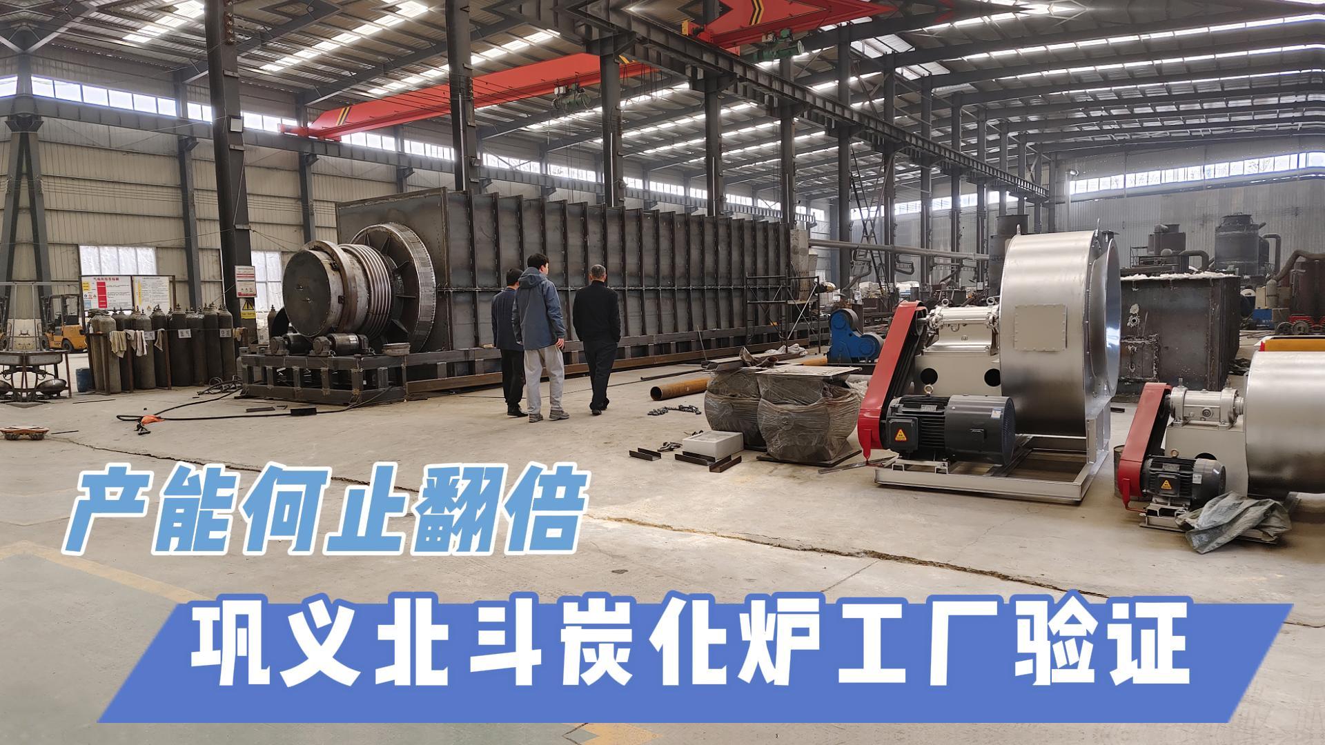 炭化爐選型難？鞏義北斗20年技術(shù)沉淀教你選爐