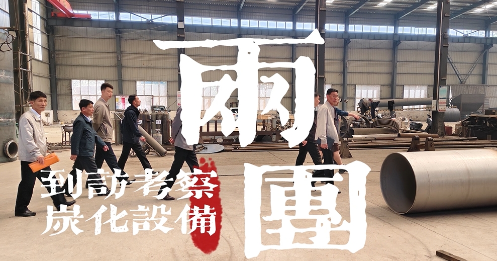 中外企業(yè)齊聚,考察炭化爐技術